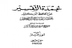غلاف كتاب عمدة التفسير عن الحافظ ابن كثير - المجلد الثاني بقلم ابن كثير الدمشقي غلاف كتاب عمدة التفسير عن الحافظ ابن كثير - المجلد الثاني بقلم ابن كثير الدمشقي